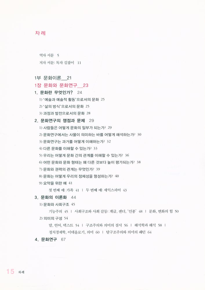 『문화연구의 이론과 실제 :  문화코드, 어떻게 읽을 것인가?』 2