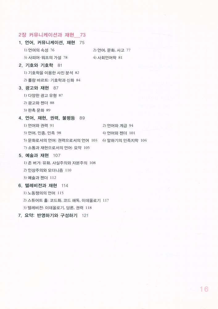 『문화연구의 이론과 실제 :  문화코드, 어떻게 읽을 것인가?』 3