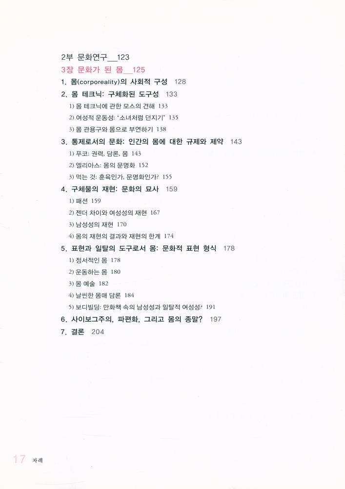 『문화연구의 이론과 실제 :  문화코드, 어떻게 읽을 것인가?』 4