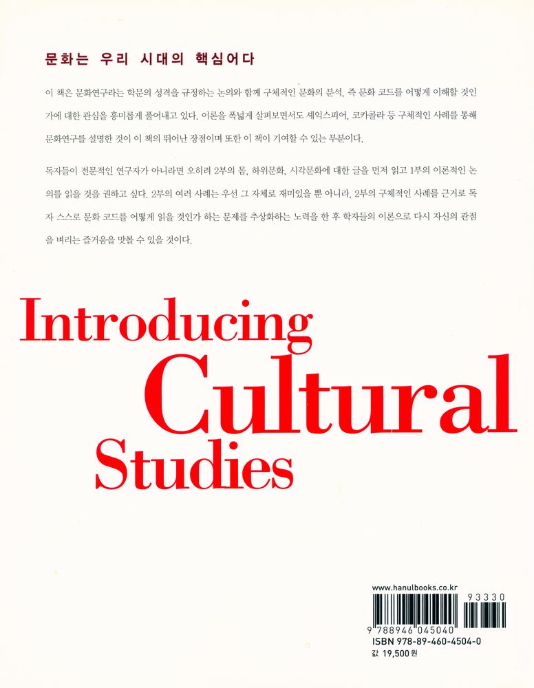『문화연구의 이론과 실제 :  문화코드, 어떻게 읽을 것인가?』 5