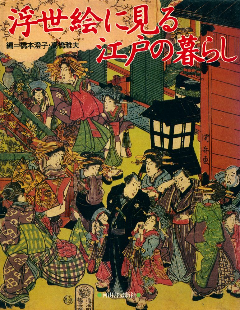 『浮世絵に見る 江戶の暮らし』 1