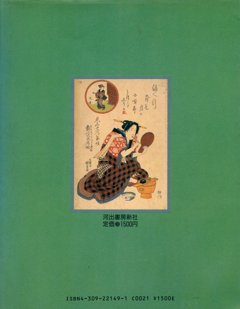 『浮世絵に見る 江戶の暮らし』 3