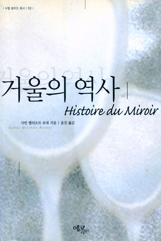 『누벨 끌리오 총서 02 - 거울의 역사』 1