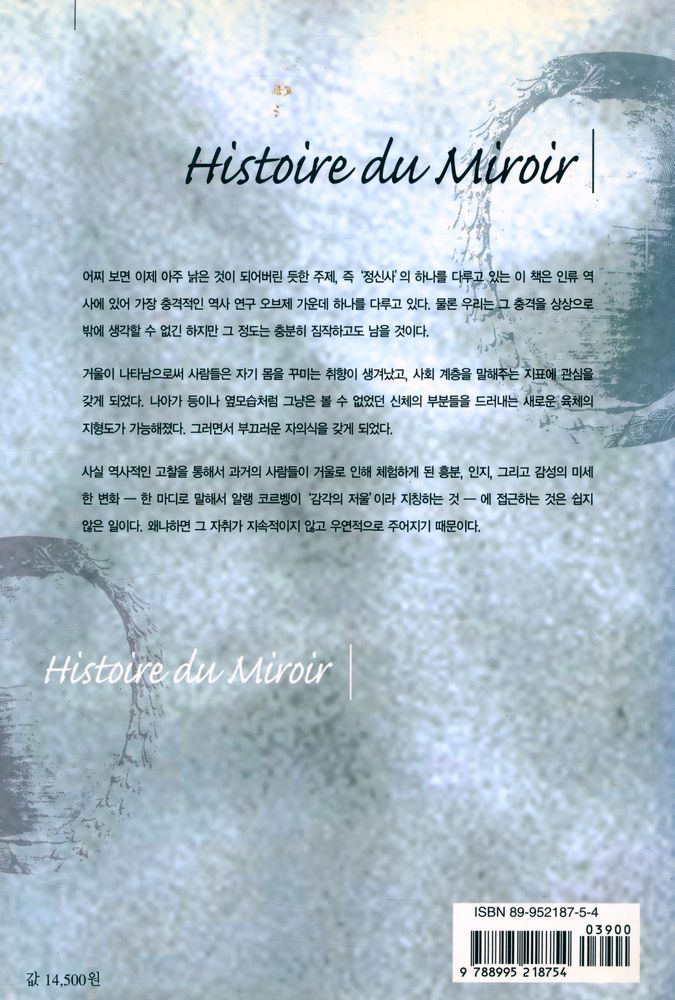 『누벨 끌리오 총서 02 - 거울의 역사』 4