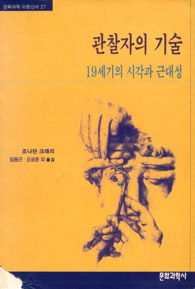 『문학과학 이론신서 27 - 관찰자의 기술 : 19세기의 시각과 근대성』 1