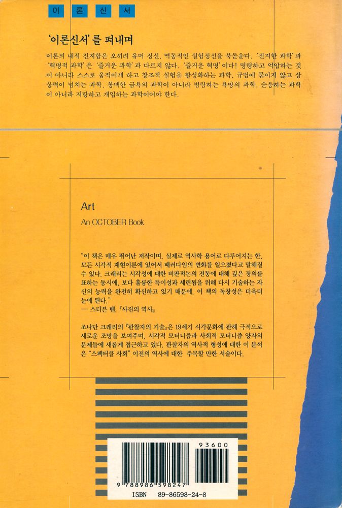 『문학과학 이론신서 27 - 관찰자의 기술 : 19세기의 시각과 근대성』 3
