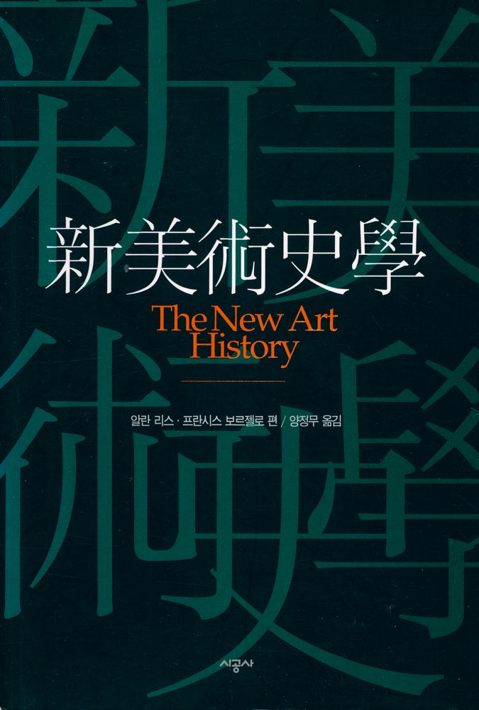 『新美術史學(신미술사학)』 1
