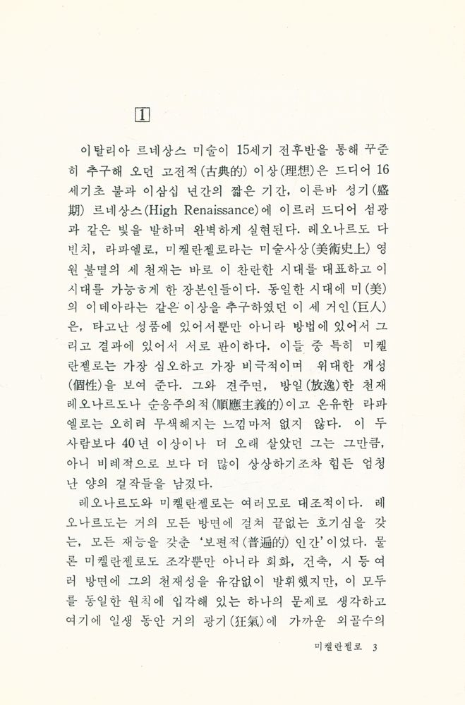 『美術文庫 1 - 미켈란젤로(미술문고 1 -  미켈란젤로)』 2