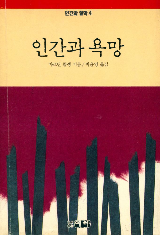 『인간과 철학 4 - 인간과 욕망』 1