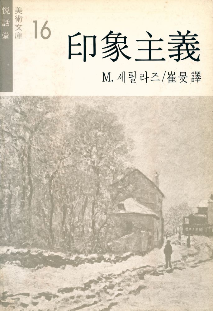 『悅話堂 美術文庫 16 - 印象主義(열화당 미술문고 16 - 인상주의』 1