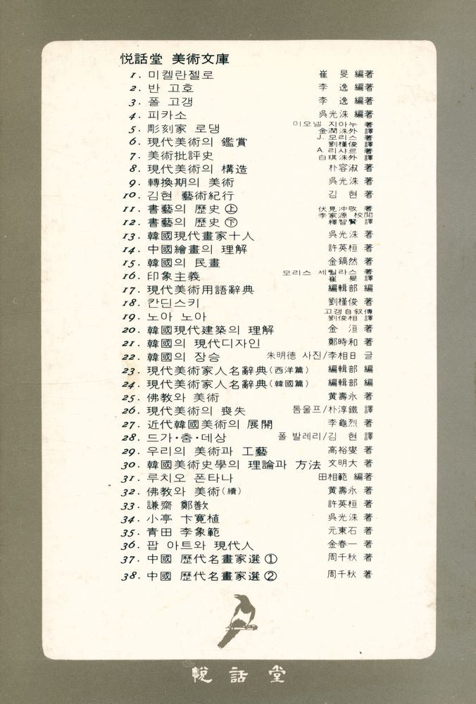 『悅話堂 美術文庫 16 - 印象主義(열화당 미술문고 16 - 인상주의』 4