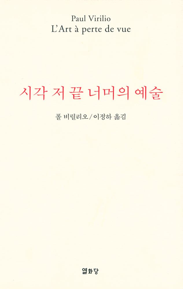 『시각 저 끝 너머의 예술』 1