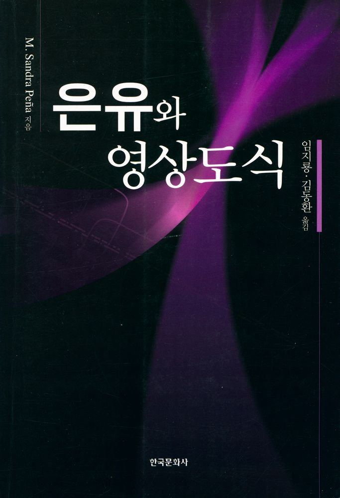 『은유와 영상도식』 1