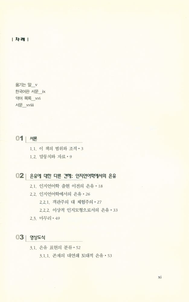 『은유와 영상도식』 2