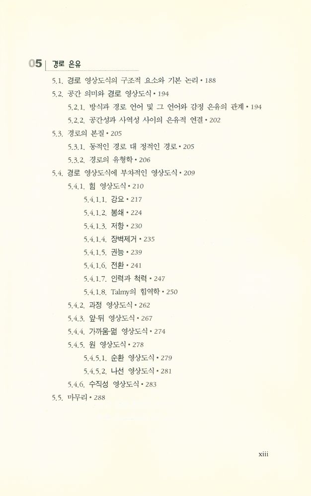『은유와 영상도식』 4