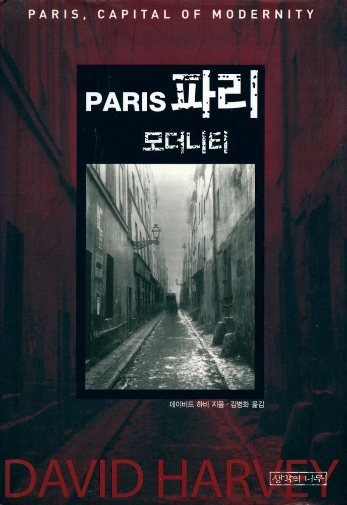 『파리 모더니티』 1