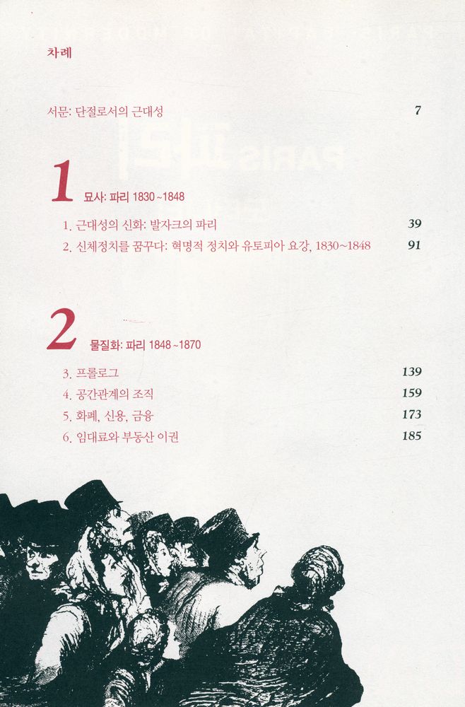『파리 모더니티』 2