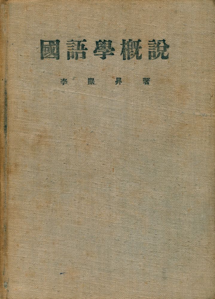 『國語學槪論(국어학개론)』 1