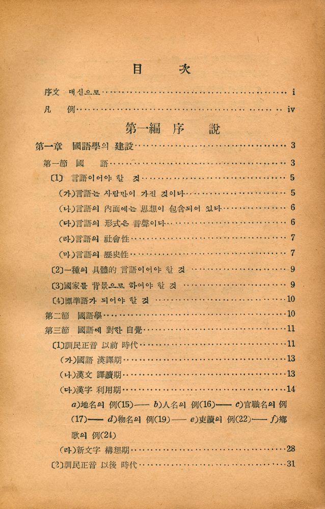 『國語學槪論(국어학개론)』 2