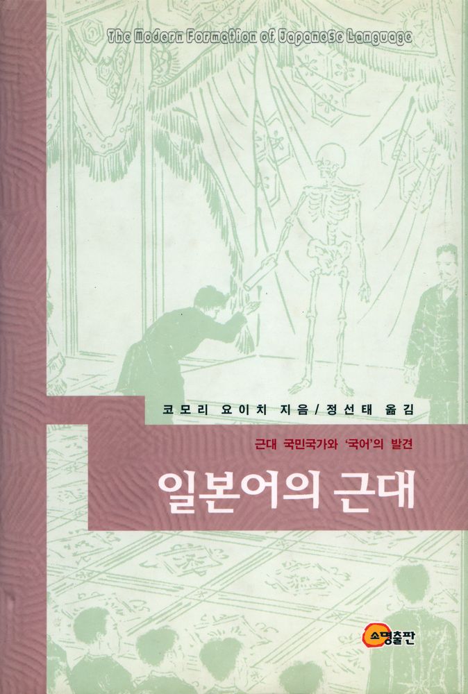 『일본어의 근대 : 근대 국민국가와 '국어'의 발견』 1