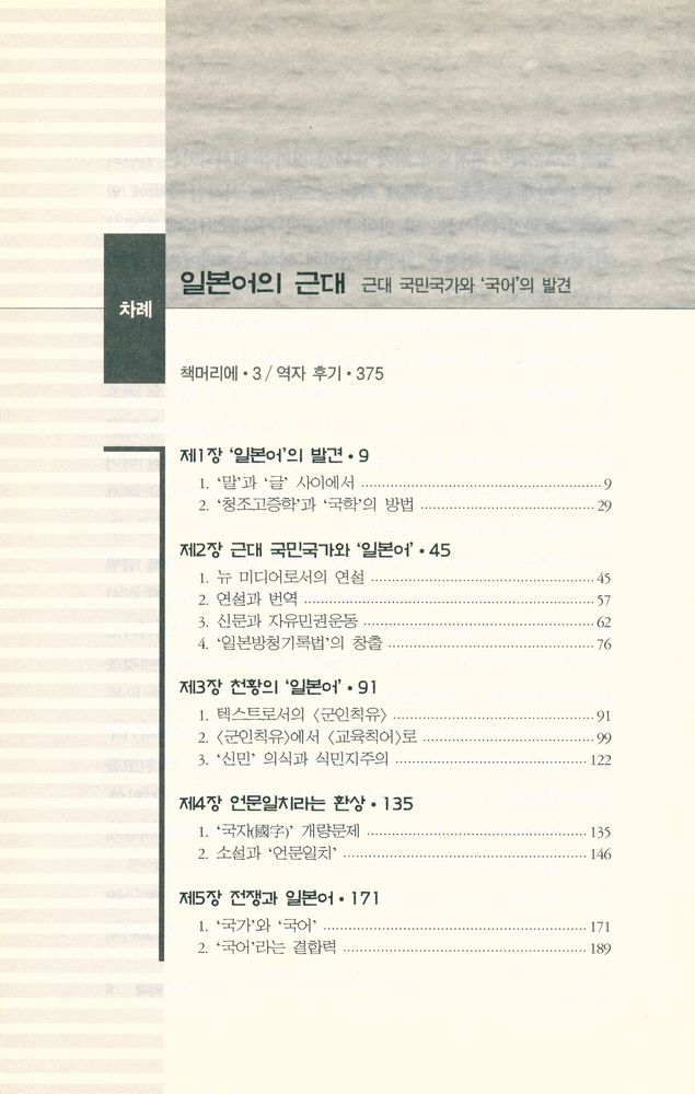『일본어의 근대 : 근대 국민국가와 '국어'의 발견』 2