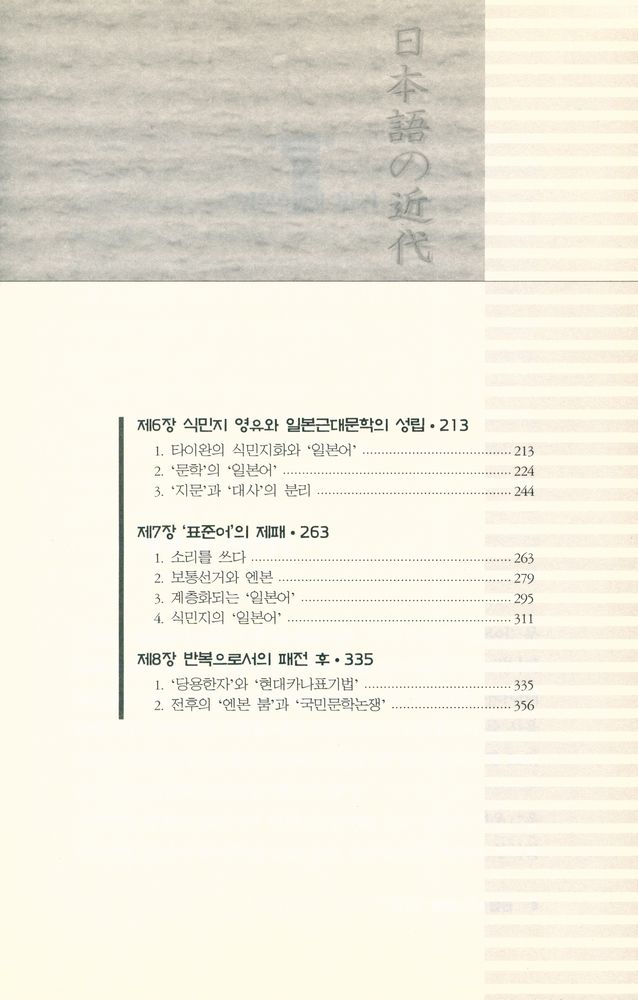 『일본어의 근대 : 근대 국민국가와 '국어'의 발견』 3