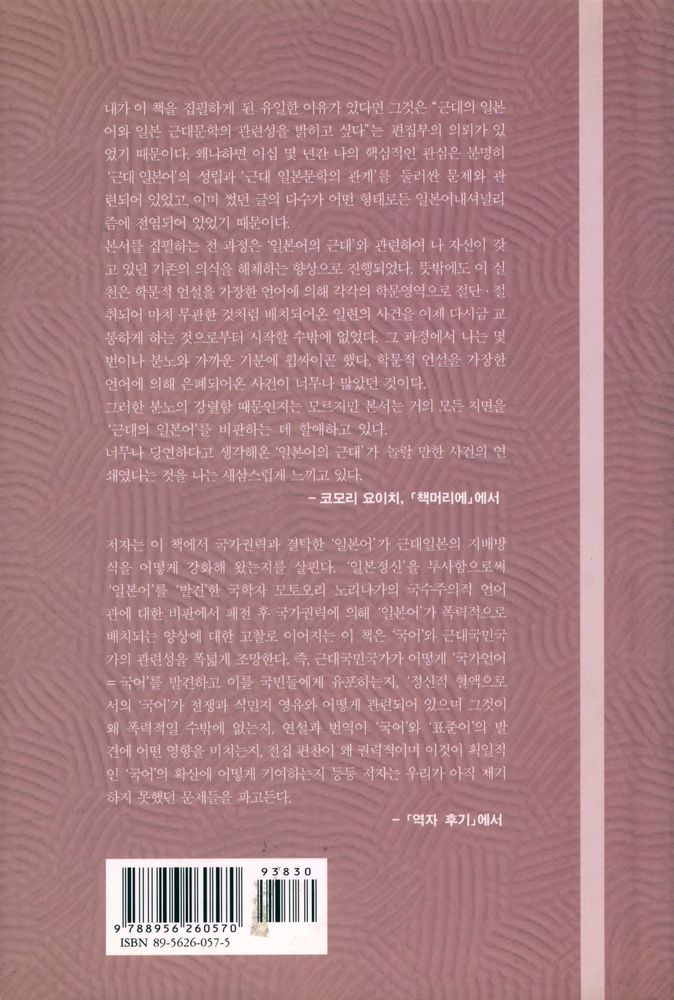『일본어의 근대 : 근대 국민국가와 '국어'의 발견』 4