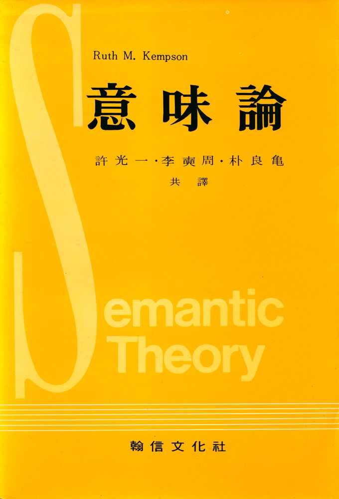 『意味論(의미론)』 1