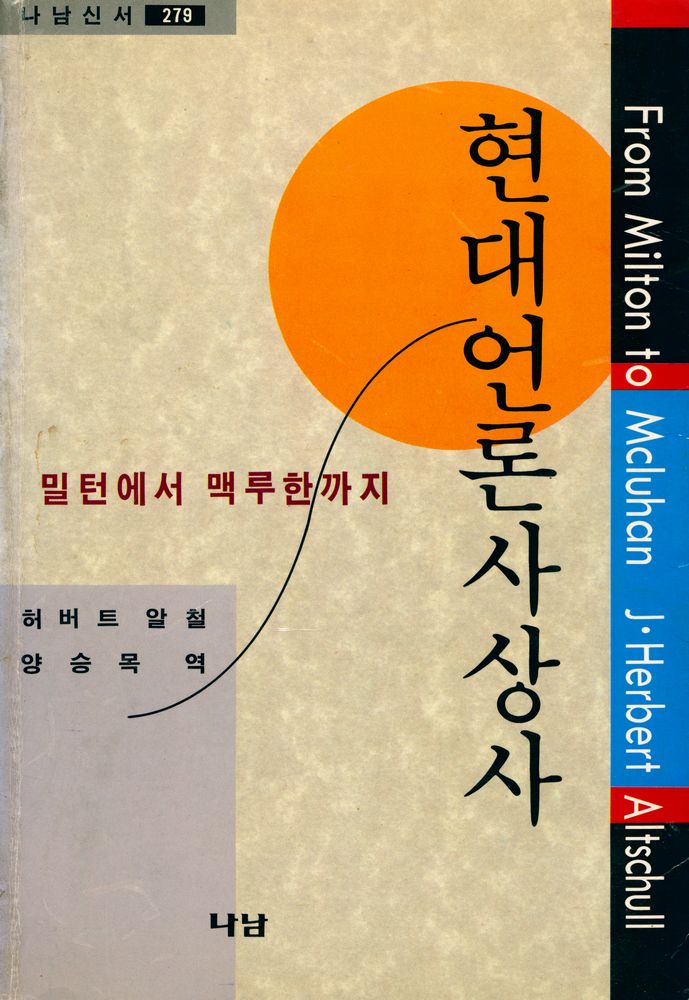 『나남신서 279 - 현대언론사상사 : 밀턴에서 맥루한까지』 1