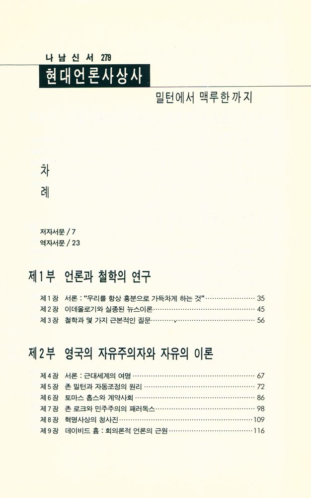 『나남신서 279 - 현대언론사상사 : 밀턴에서 맥루한까지』 2