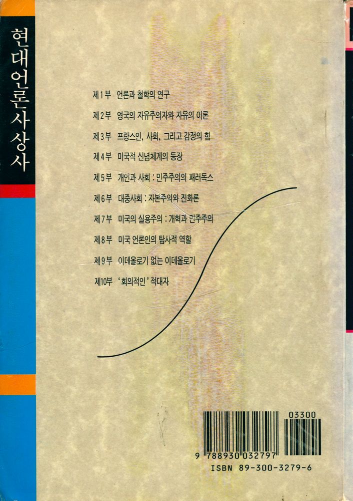 『나남신서 279 - 현대언론사상사 : 밀턴에서 맥루한까지』 6