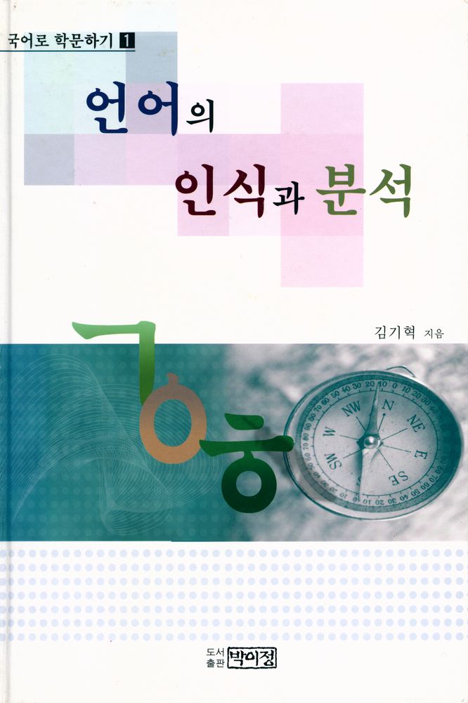 『국어로 학문하기 1권 : 언어의 인식과 분석』 1