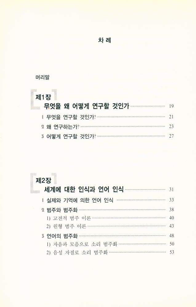 『국어로 학문하기 1권 : 언어의 인식과 분석』 2