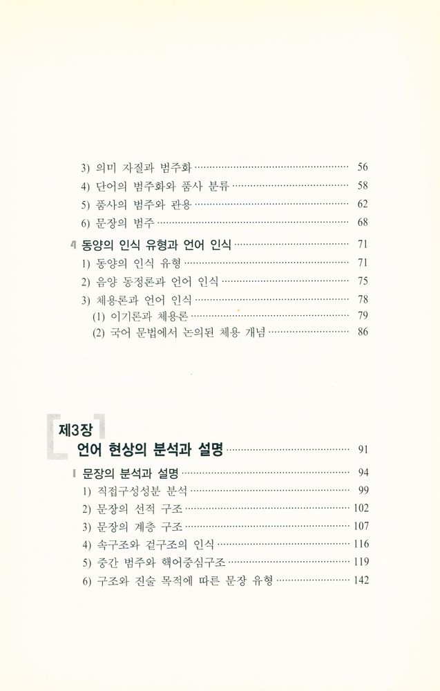 『국어로 학문하기 1권 : 언어의 인식과 분석』 3