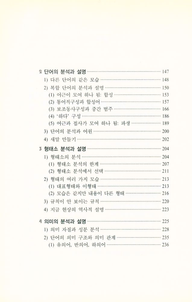 『국어로 학문하기 1권 : 언어의 인식과 분석』 4