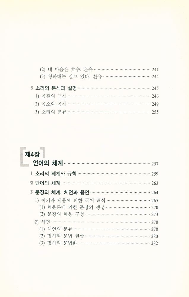 『국어로 학문하기 1권 : 언어의 인식과 분석』 5