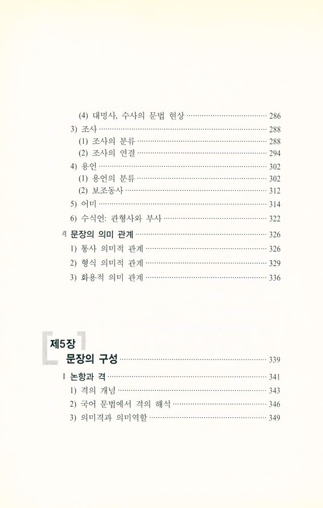 『국어로 학문하기 1권 : 언어의 인식과 분석』 6