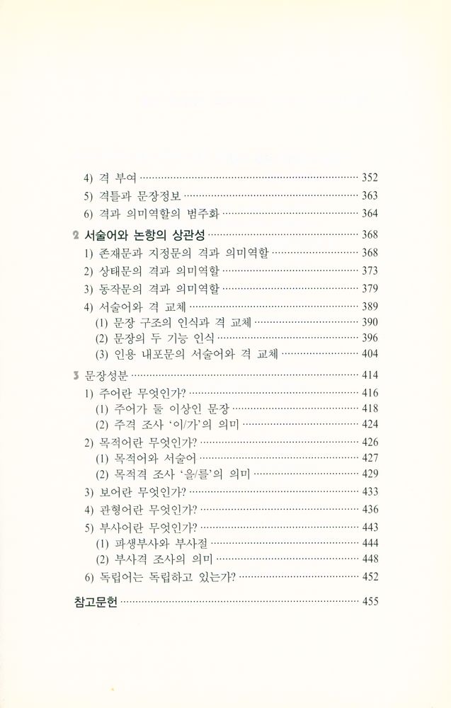 『국어로 학문하기 1권 : 언어의 인식과 분석』 7