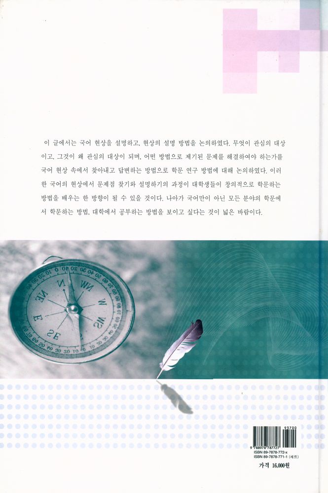 『국어로 학문하기 1권 : 언어의 인식과 분석』 8