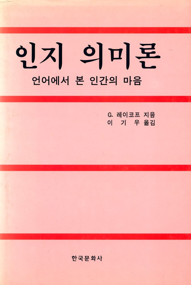 『인지 의미론』 1