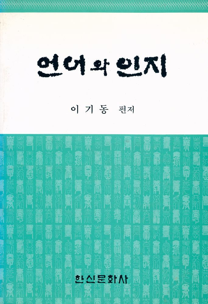 『언어와 인지』 1