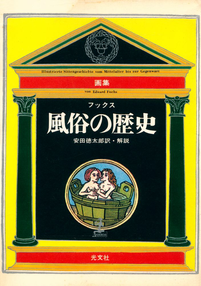 『風俗の歷史 8 : 世紀末の風潮』 1