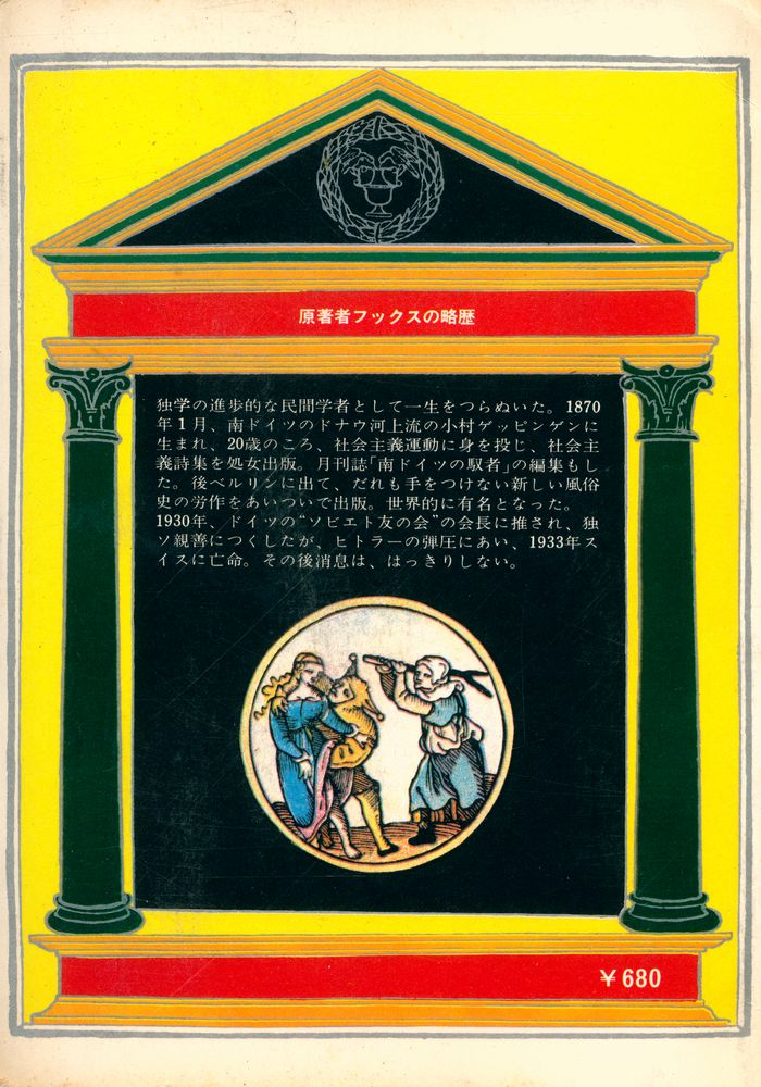 『風俗の歷史 8 : 世紀末の風潮』 5