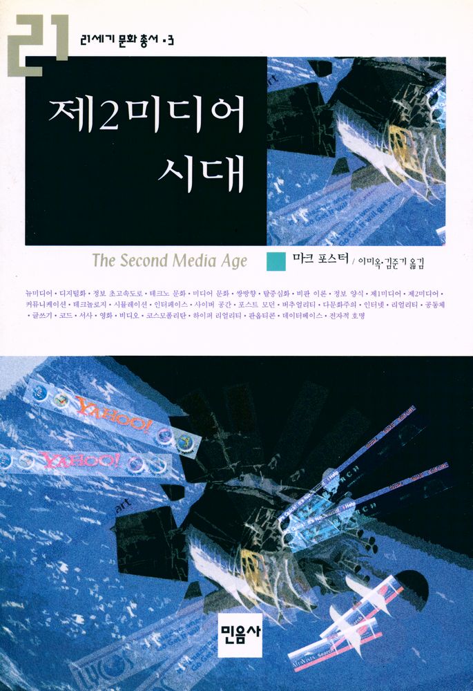 『21세기 문화 총서 3 - 제2미디어 시대』 1