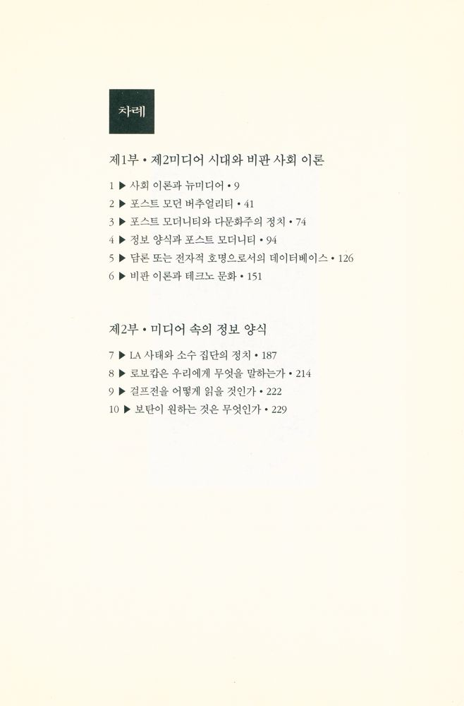 『21세기 문화 총서 3 - 제2미디어 시대』 2