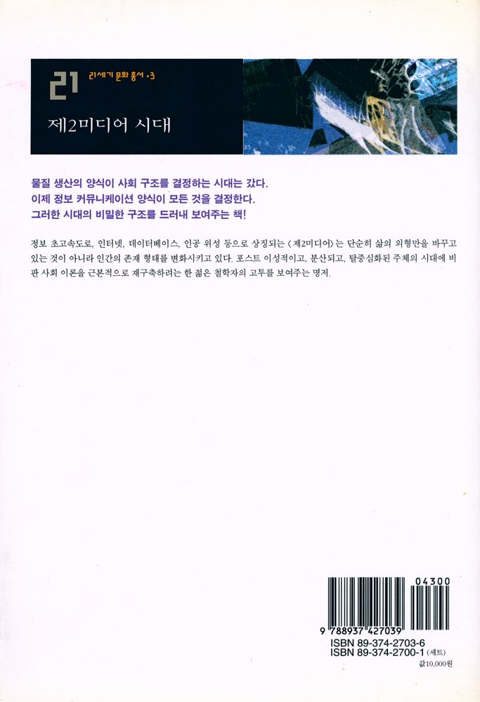 『21세기 문화 총서 3 - 제2미디어 시대』 3