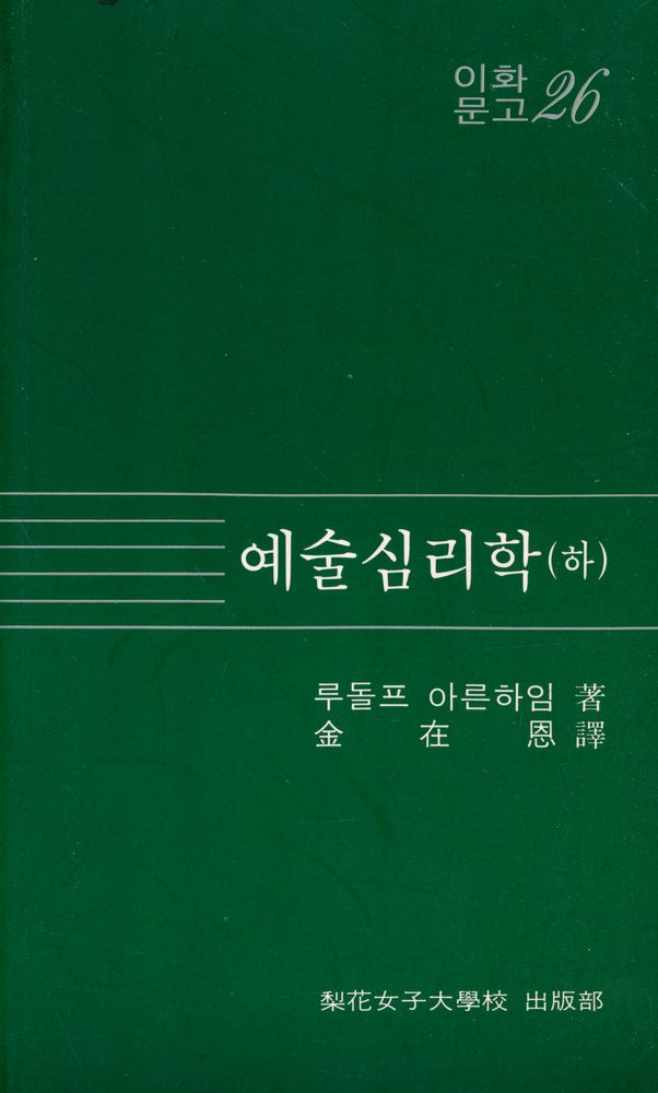『이화문고 26 - 예술심리학 (하)』 1