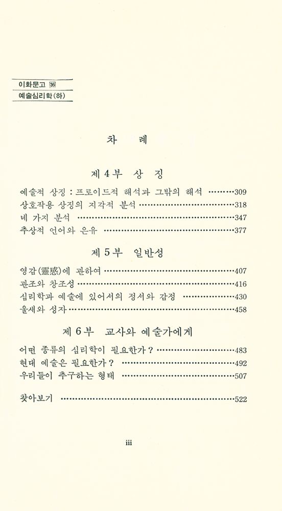 『이화문고 26 - 예술심리학 (하)』 2