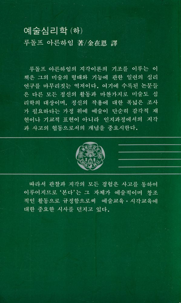 『이화문고 26 - 예술심리학 (하)』 3