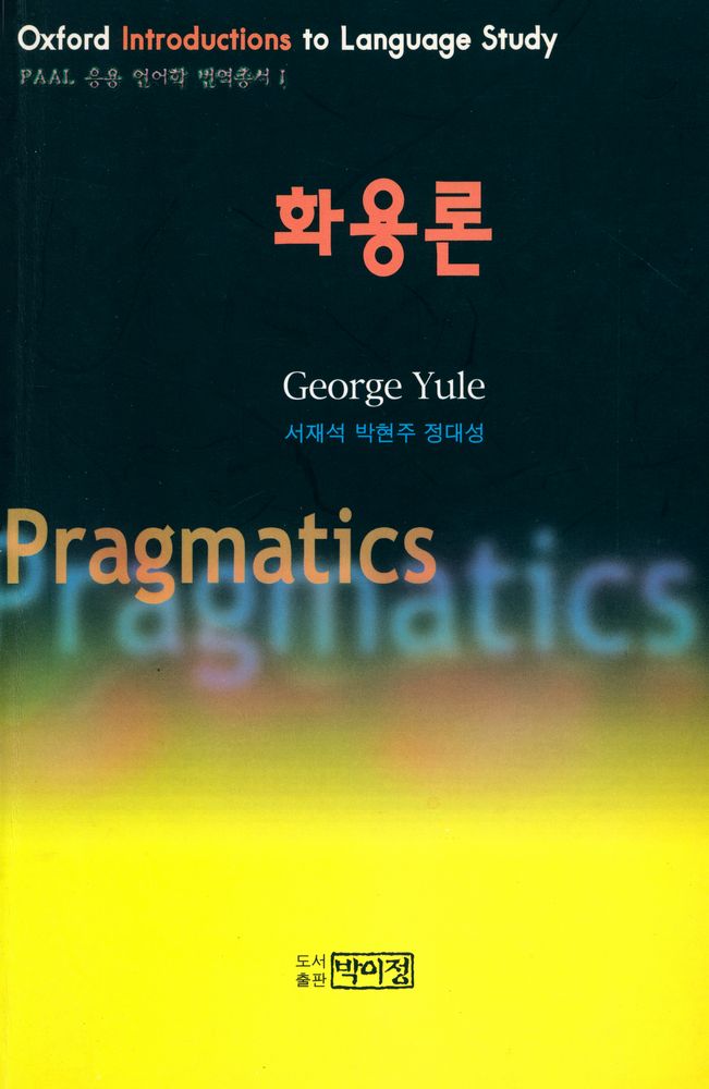 『PAAL 응용 언어학 번역총서 Ⅰ - 화용론』 1